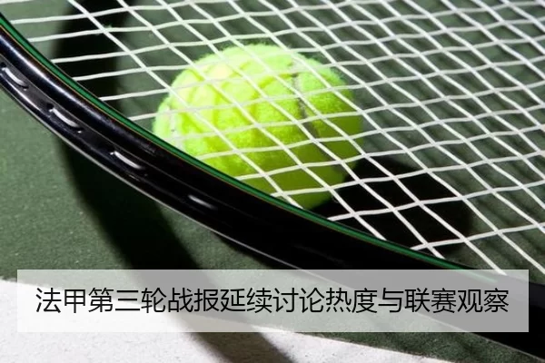 法甲第三轮战报延续讨论热度与联赛观察
