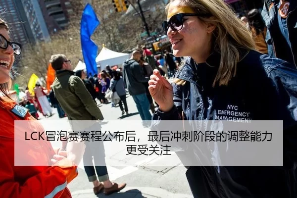 LCK冒泡赛赛程公布后，最后冲刺阶段的调整能力更受关注